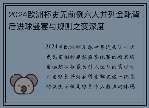 2024欧洲杯史无前例六人并列金靴背后进球盛宴与规则之变深度