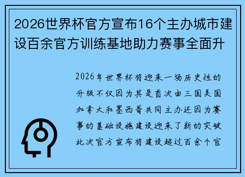 2026世界杯官方宣布16个主办城市建设百余官方训练基地助力赛事全面升级 ⚽