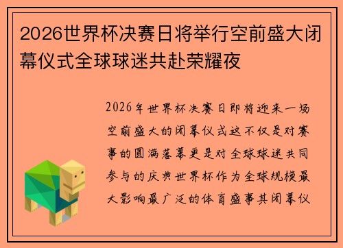 2026世界杯决赛日将举行空前盛大闭幕仪式全球球迷共赴荣耀夜