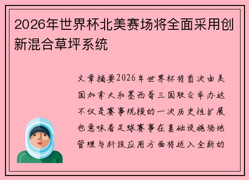 2026年世界杯北美赛场将全面采用创新混合草坪系统