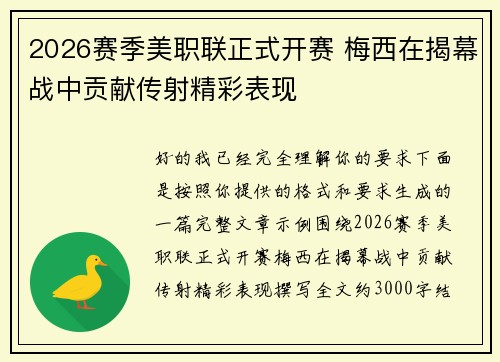 2026赛季美职联正式开赛 梅西在揭幕战中贡献传射精彩表现