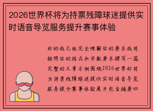 2026世界杯将为持票残障球迷提供实时语音导览服务提升赛事体验