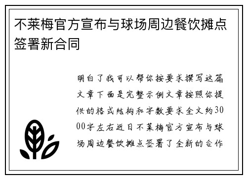 不莱梅官方宣布与球场周边餐饮摊点签署新合同