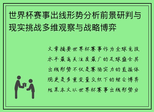 世界杯赛事出线形势分析前景研判与现实挑战多维观察与战略博弈
