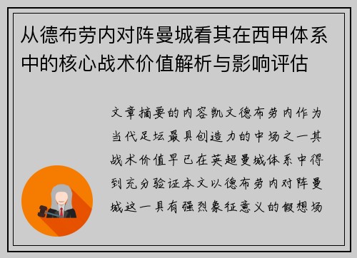 从德布劳内对阵曼城看其在西甲体系中的核心战术价值解析与影响评估
