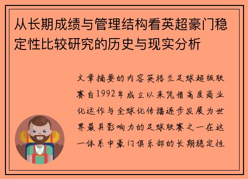 从长期成绩与管理结构看英超豪门稳定性比较研究的历史与现实分析
