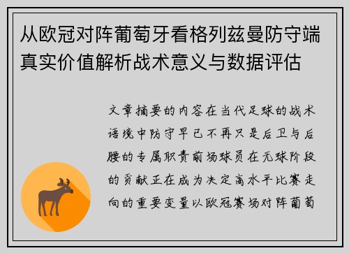 从欧冠对阵葡萄牙看格列兹曼防守端真实价值解析战术意义与数据评估