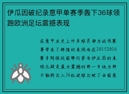 伊瓜因破纪录意甲单赛季轰下36球领跑欧洲足坛震撼表现