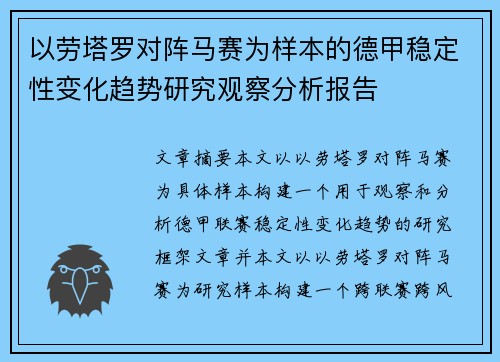 以劳塔罗对阵马赛为样本的德甲稳定性变化趋势研究观察分析报告