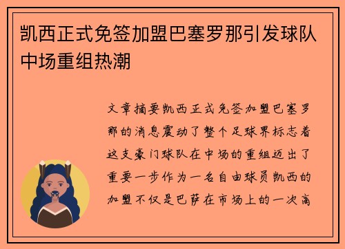 凯西正式免签加盟巴塞罗那引发球队中场重组热潮