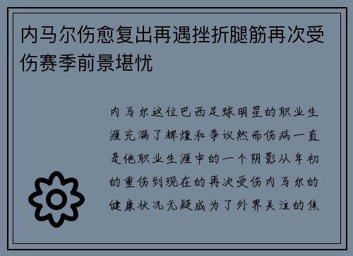 内马尔伤愈复出再遇挫折腿筋再次受伤赛季前景堪忧