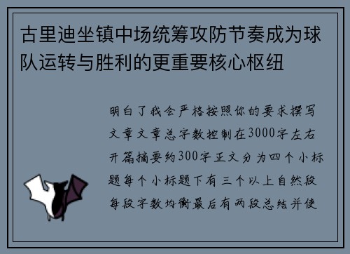 古里迪坐镇中场统筹攻防节奏成为球队运转与胜利的更重要核心枢纽