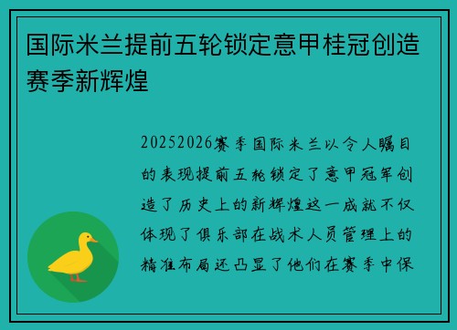 国际米兰提前五轮锁定意甲桂冠创造赛季新辉煌
