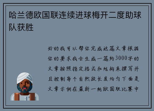 哈兰德欧国联连续进球梅开二度助球队获胜