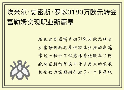 埃米尔·史密斯·罗以3180万欧元转会富勒姆实现职业新篇章