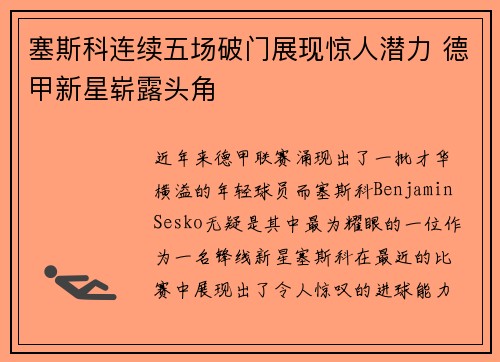 塞斯科连续五场破门展现惊人潜力 德甲新星崭露头角