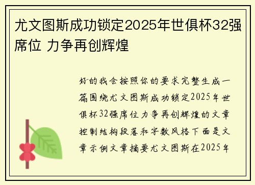 尤文图斯成功锁定2025年世俱杯32强席位 力争再创辉煌