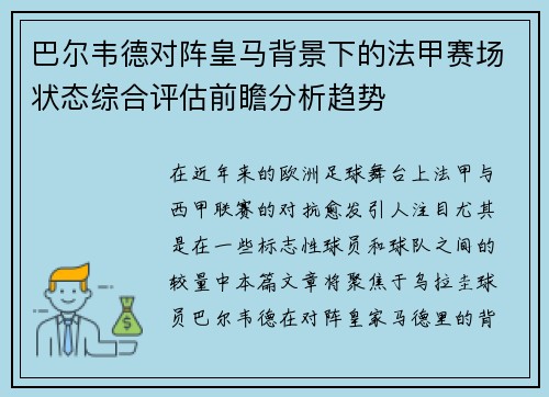 巴尔韦德对阵皇马背景下的法甲赛场状态综合评估前瞻分析趋势