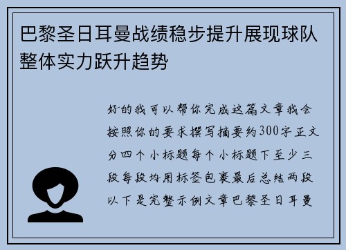 巴黎圣日耳曼战绩稳步提升展现球队整体实力跃升趋势