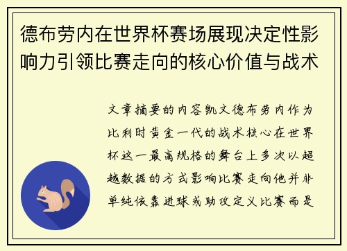 德布劳内在世界杯赛场展现决定性影响力引领比赛走向的核心价值与战术意义