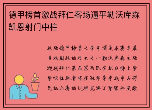 德甲榜首激战拜仁客场逼平勒沃库森凯恩射门中柱