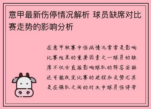 意甲最新伤停情况解析 球员缺席对比赛走势的影响分析