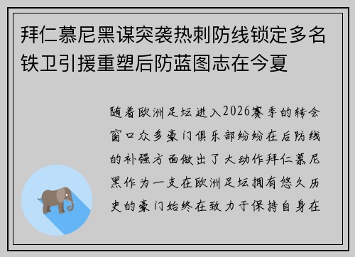 拜仁慕尼黑谋突袭热刺防线锁定多名铁卫引援重塑后防蓝图志在今夏