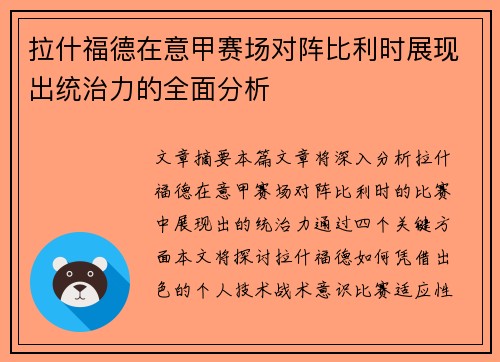 拉什福德在意甲赛场对阵比利时展现出统治力的全面分析