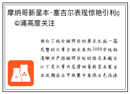 摩纳哥新星本·塞吉尔表现惊艳引利物浦高度关注