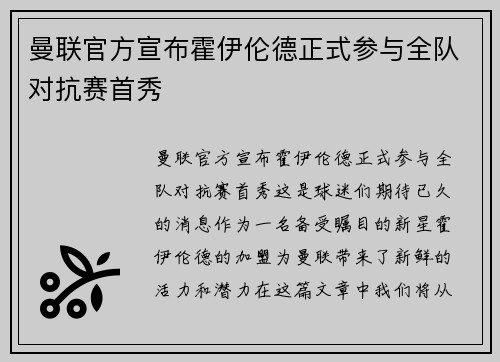 曼联官方宣布霍伊伦德正式参与全队对抗赛首秀