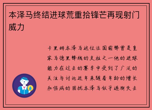 本泽马终结进球荒重拾锋芒再现射门威力