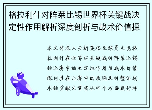 格拉利什对阵莱比锡世界杯关键战决定性作用解析深度剖析与战术价值探讨