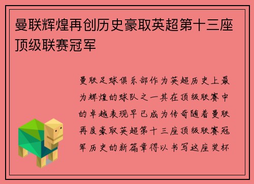 曼联辉煌再创历史豪取英超第十三座顶级联赛冠军