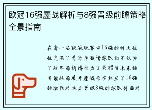 欧冠16强鏖战解析与8强晋级前瞻策略全景指南