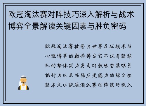 欧冠淘汰赛对阵技巧深入解析与战术博弈全景解读关键因素与胜负密码