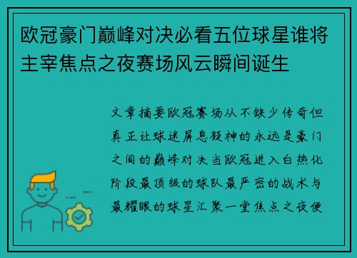 欧冠豪门巅峰对决必看五位球星谁将主宰焦点之夜赛场风云瞬间诞生