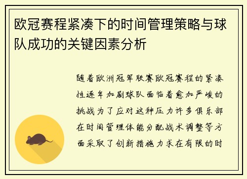 欧冠赛程紧凑下的时间管理策略与球队成功的关键因素分析