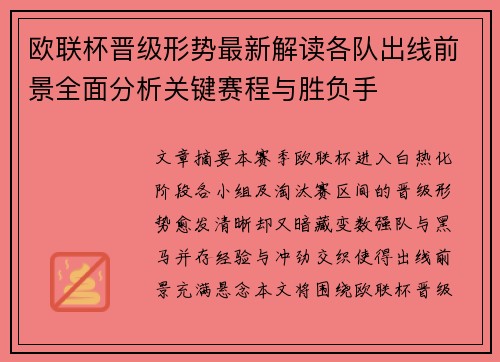 欧联杯晋级形势最新解读各队出线前景全面分析关键赛程与胜负手