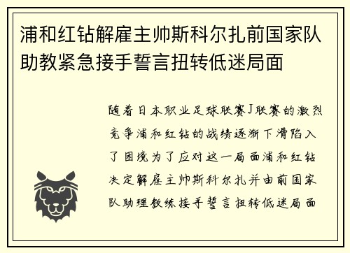 浦和红钻解雇主帅斯科尔扎前国家队助教紧急接手誓言扭转低迷局面