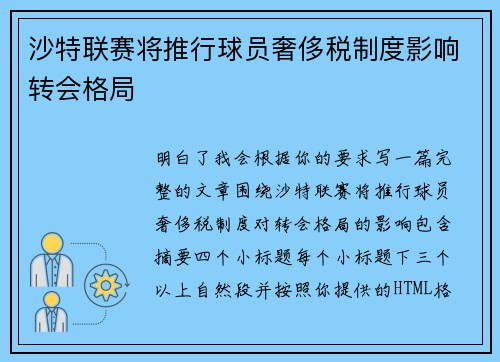 沙特联赛将推行球员奢侈税制度影响转会格局