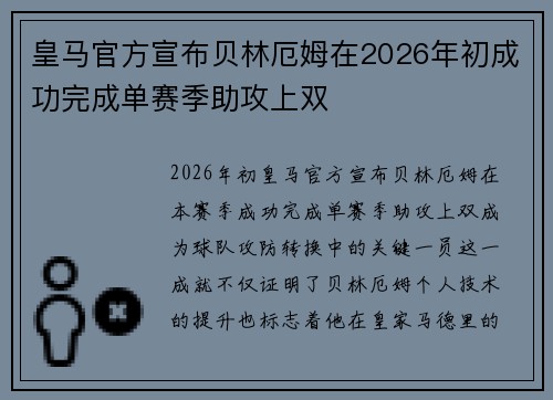 皇马官方宣布贝林厄姆在2026年初成功完成单赛季助攻上双