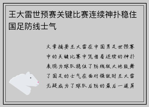 王大雷世预赛关键比赛连续神扑稳住国足防线士气