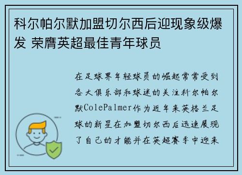 科尔帕尔默加盟切尔西后迎现象级爆发 荣膺英超最佳青年球员